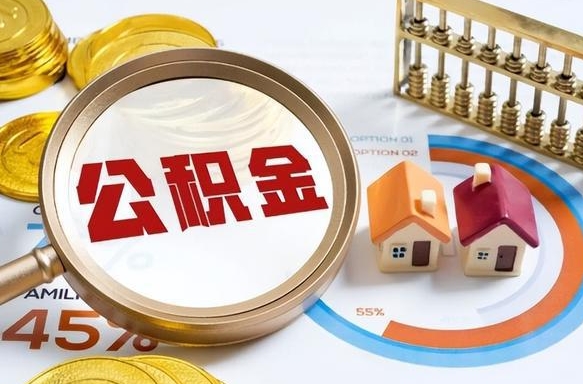 甘孜公积金可以随意取现吗（住房公积金可以随便提现吗）